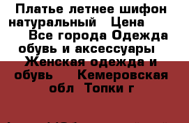 Платье летнее шифон натуральный › Цена ­ 1 000 - Все города Одежда, обувь и аксессуары » Женская одежда и обувь   . Кемеровская обл.,Топки г.